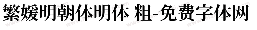 繁媛明朝体明体 粗字体转换